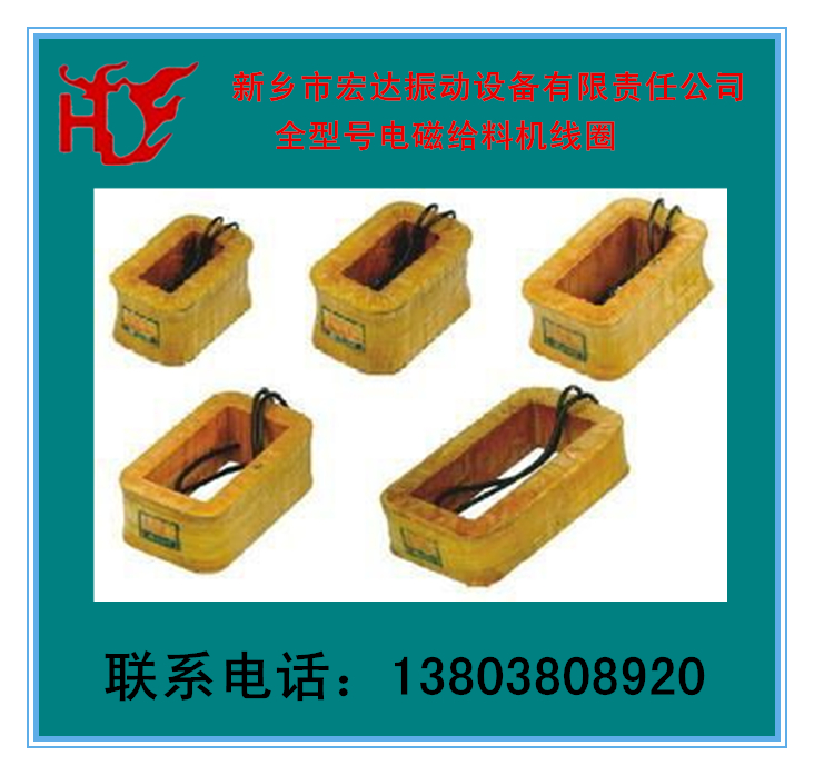電磁振動給料機線圈