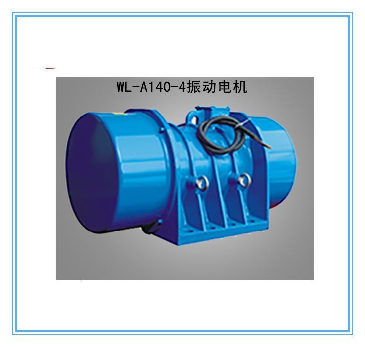 宏達WL-A系列振動電機